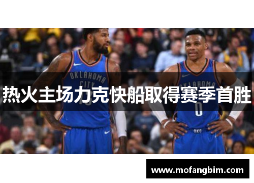 热火主场力克快船取得赛季首胜