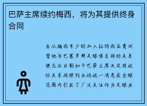 巴萨主席续约梅西，将为其提供终身合同