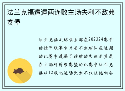 法兰克福遭遇两连败主场失利不敌弗赛堡