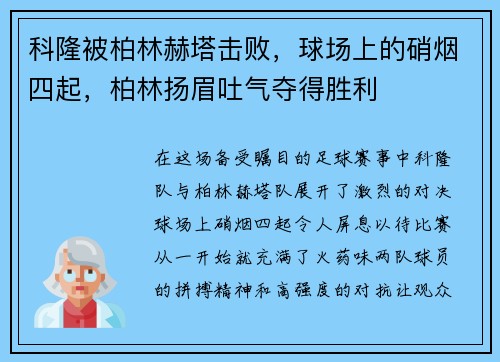 科隆被柏林赫塔击败，球场上的硝烟四起，柏林扬眉吐气夺得胜利