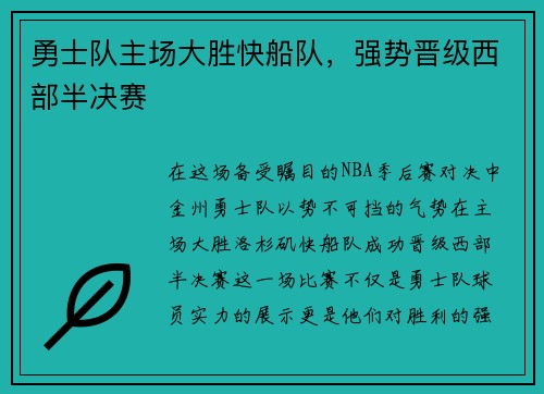 勇士队主场大胜快船队，强势晋级西部半决赛