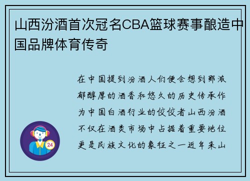 山西汾酒首次冠名CBA篮球赛事酿造中国品牌体育传奇